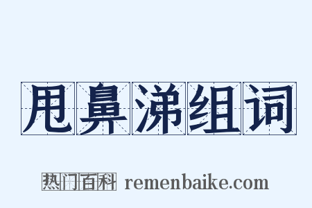 甩鼻涕组词是什么意思的图片